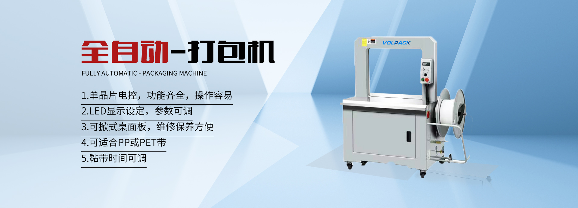青島打包機(jī)_開(kāi)箱機(jī)_封箱機(jī)_打包帶-青島沃派克自動(dòng)化包裝設(shè)備